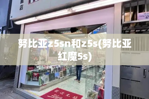 努比亚z5sn和z5s(努比亚红魔5s)-第1张图片-星选测评