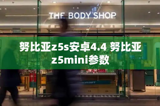 努比亚z5s安卓4.4 努比亚z5mini参数