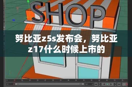 努比亚z5s发布会，努比亚z17什么时候上市的