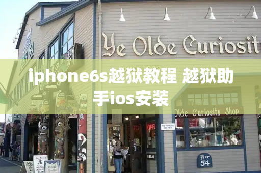 iphone6s越狱教程 越狱助手ios安装-第1张图片-星选测评