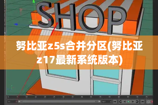 努比亚z5s合并分区(努比亚z17最新系统版本)