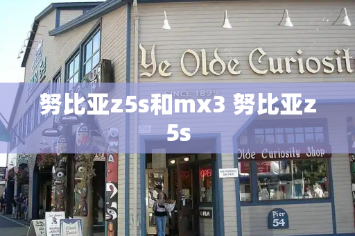 努比亚z5s和mx3 努比亚z5s