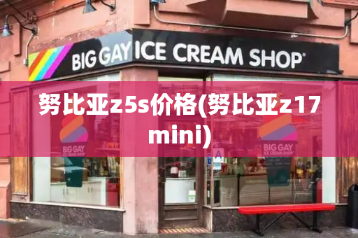 努比亚z5s价格(努比亚z17mini)
