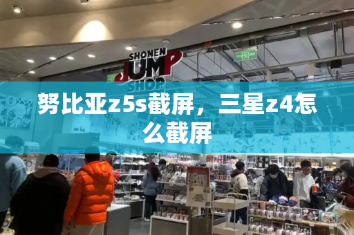努比亚z5s截屏，三星z4怎么截屏-第1张图片-星选测评