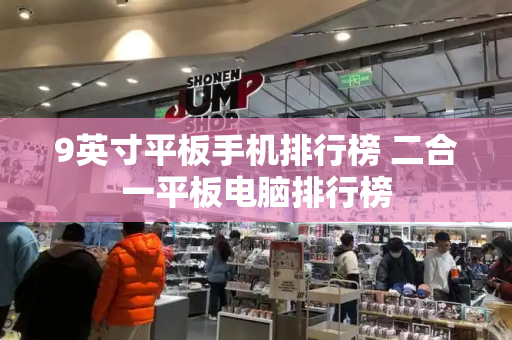 9英寸平板手机排行榜 二合一平板电脑排行榜