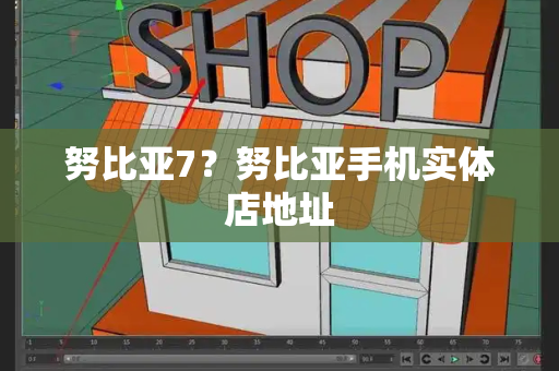 努比亚7？努比亚手机实体店地址-第1张图片-星选测评