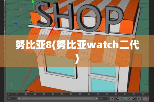 努比亚8(努比亚watch二代)