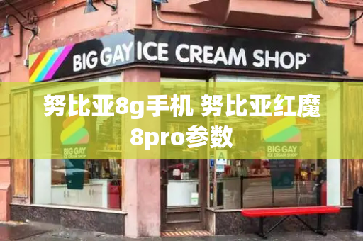 努比亚8g手机 努比亚红魔8pro参数