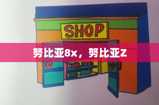努比亚8x，努比亚Z-第1张图片-星选测评