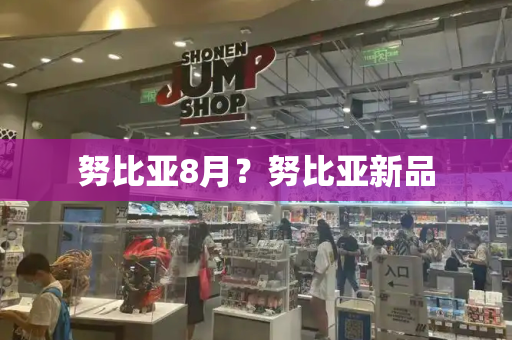 努比亚8月？努比亚新品