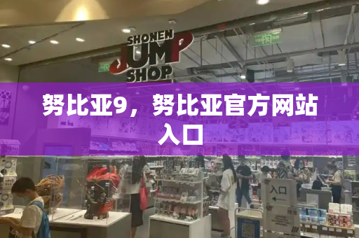 努比亚9，努比亚官方网站入口