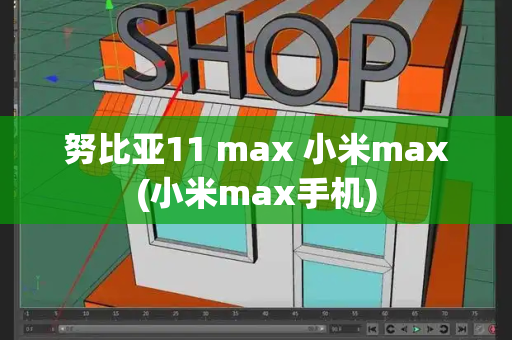 努比亚11 max 小米max(小米max手机)-第1张图片-星选测评