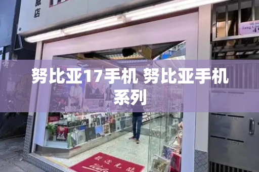 努比亚17手机 努比亚手机系列
