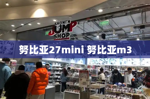 努比亚27mini 努比亚m3-第1张图片-星选测评