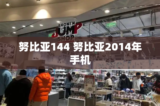 努比亚144 努比亚2014年手机