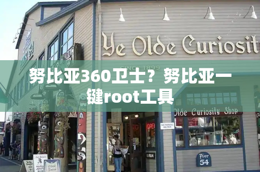努比亚360卫士？努比亚一键root工具