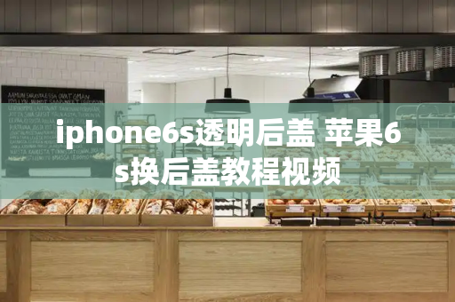 iphone6s透明后盖 苹果6s换后盖教程视频