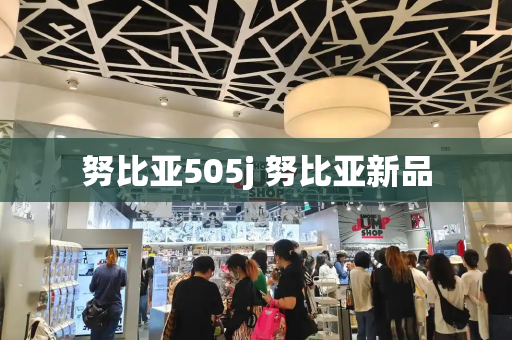 努比亚505j 努比亚新品-第1张图片-星选测评