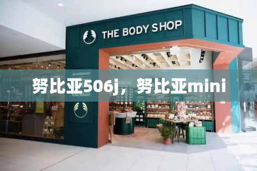 努比亚506j，努比亚mini