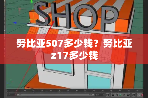 努比亚507多少钱？努比亚z17多少钱