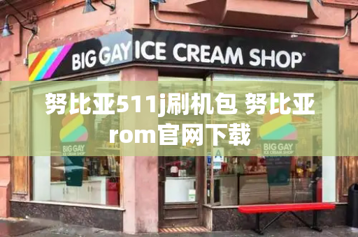 努比亚511j刷机包 努比亚rom官网下载