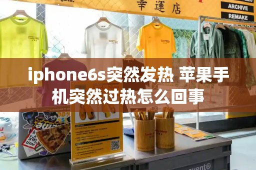 iphone6s突然发热 苹果手机突然过热怎么回事-第1张图片-星选测评