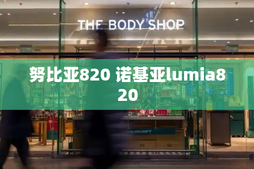 努比亚820 诺基亚lumia820-第1张图片-星选测评