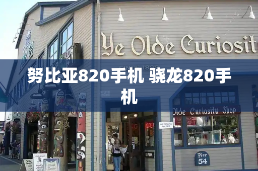 努比亚820手机 骁龙820手机-第1张图片-星选测评
