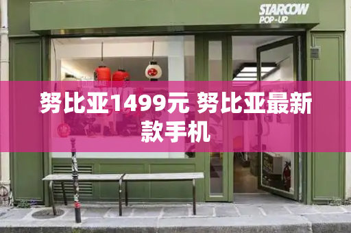 努比亚1499元 努比亚最新款手机-第1张图片-星选测评