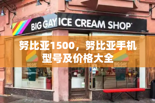 努比亚1500，努比亚手机型号及价格大全-第1张图片-星选测评