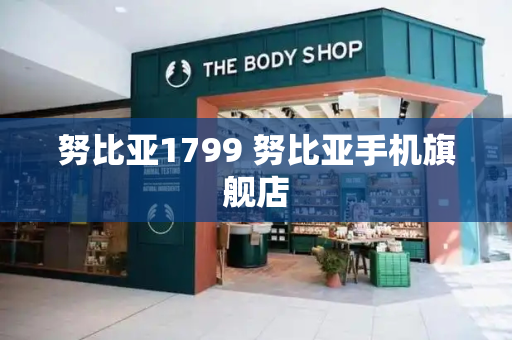 努比亚1799 努比亚手机旗舰店