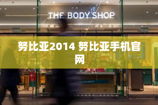 努比亚2014 努比亚手机官网