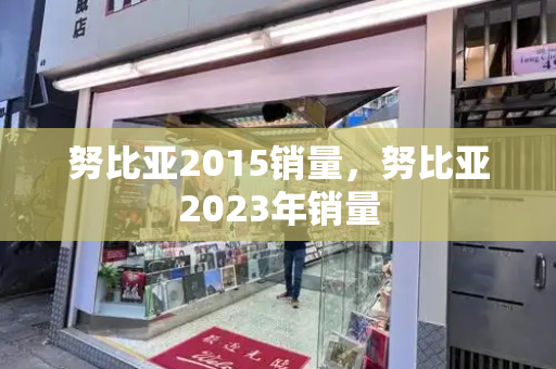 努比亚2015销量，努比亚2023年销量-第1张图片-星选测评