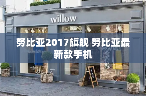 努比亚2017旗舰 努比亚最新款手机-第1张图片-星选测评