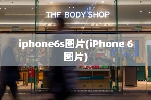 iphone6s图片(iPhone 6图片)