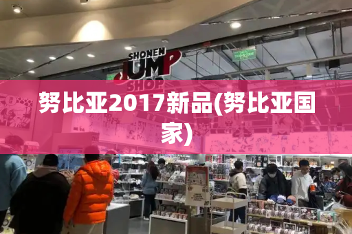 努比亚2017新品(努比亚国家)-第1张图片-星选测评
