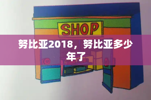 努比亚2018，努比亚多少年了