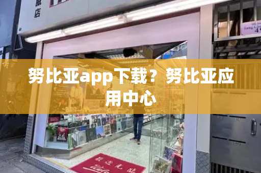 努比亚app下载？努比亚应用中心