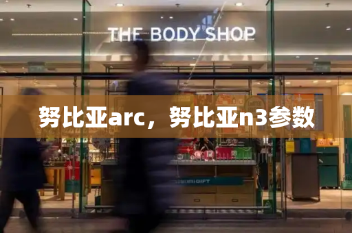 努比亚arc，努比亚n3参数