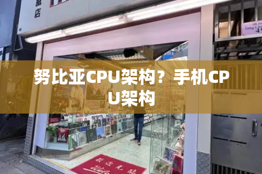 努比亚CPU架构？手机CPU架构-第1张图片-星选测评