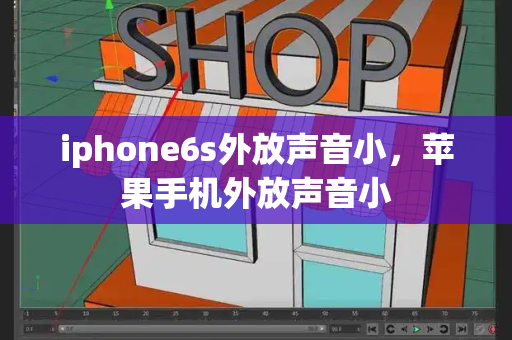 iphone6s外放声音小，苹果手机外放声音小-第1张图片-星选测评