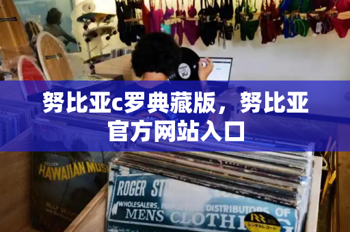 努比亚c罗典藏版，努比亚官方网站入口