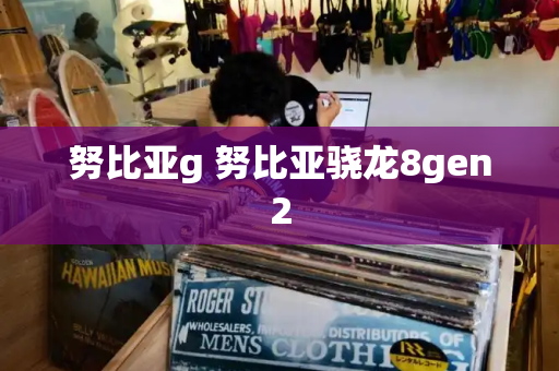 努比亚g 努比亚骁龙8gen2
