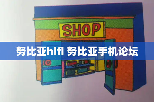 努比亚hifi 努比亚手机论坛