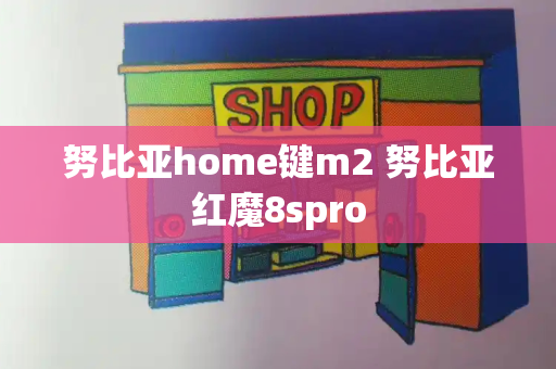 努比亚home键m2 努比亚红魔8spro