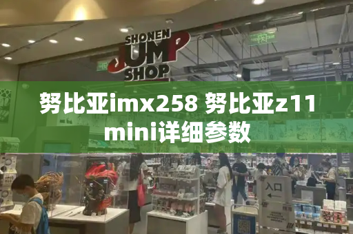 努比亚imx258 努比亚z11mini详细参数