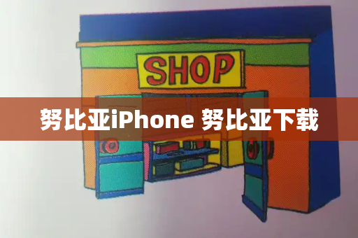 努比亚iPhone 努比亚下载-第1张图片-星选测评