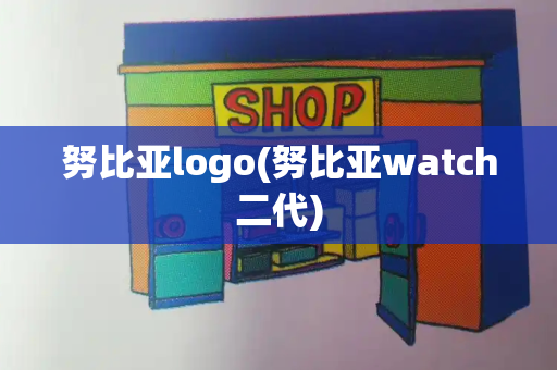 努比亚logo(努比亚watch二代)