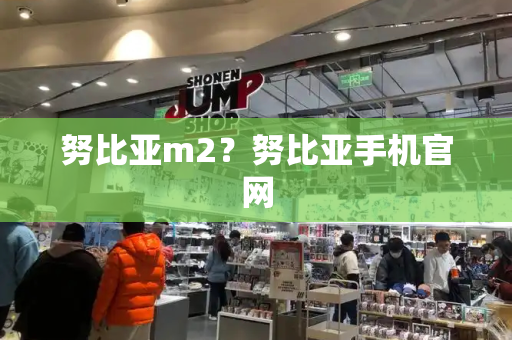 努比亚m2？努比亚手机官网