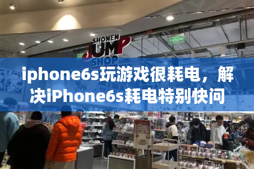 iphone6s玩游戏很耗电，解决iPhone6s耗电特别快问题-第1张图片-星选测评